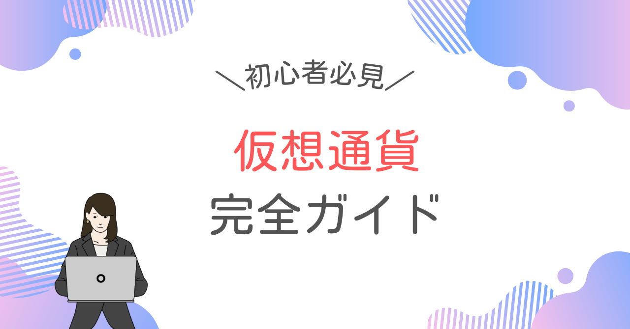 仮想通貨とは？